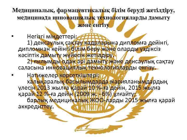 Медициналық, фармацевтикалық бiлiм берудi жетiлдiру, медицинада инновациялық технологияларды дамыту және енгiзу • Негiзгi мiндеттерi: