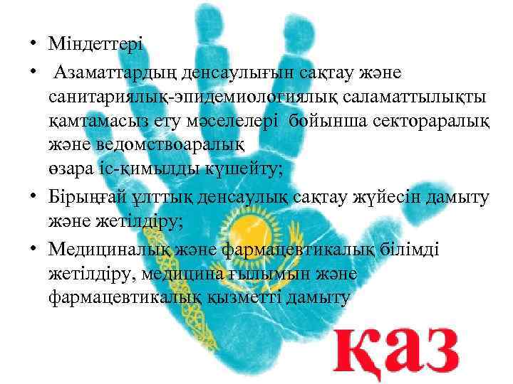  • Мiндеттерi • Азаматтардың денсаулығын сақтау және санитариялық-эпидемиологиялық саламаттылықты қамтамасыз ету мәселелерi бойынша