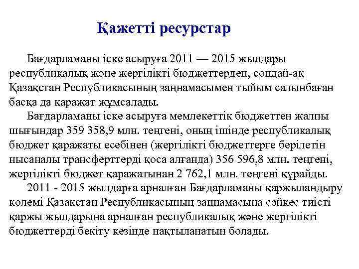  Қажеттi ресурстар Бағдарламаны iске асыруға 2011 — 2015 жылдары республикалық және жергiлiктi бюджеттерден,
