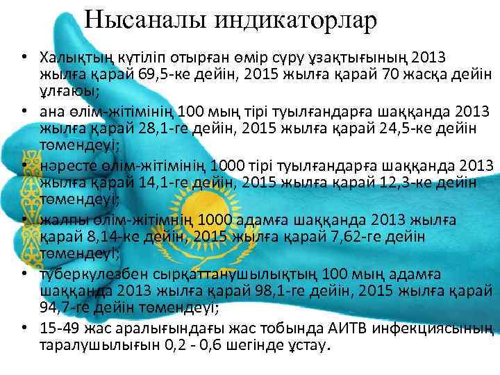 Нысаналы индикаторлар • Халықтың күтiлiп отырған өмiр сүру ұзақтығының 2013 жылға қарай 69, 5
