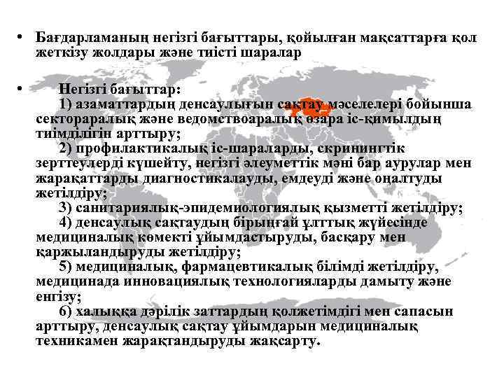  • Бағдарламаның негiзгi бағыттары, қойылған мақсаттарға қол жеткiзу жолдары және тиiстi шаралар •
