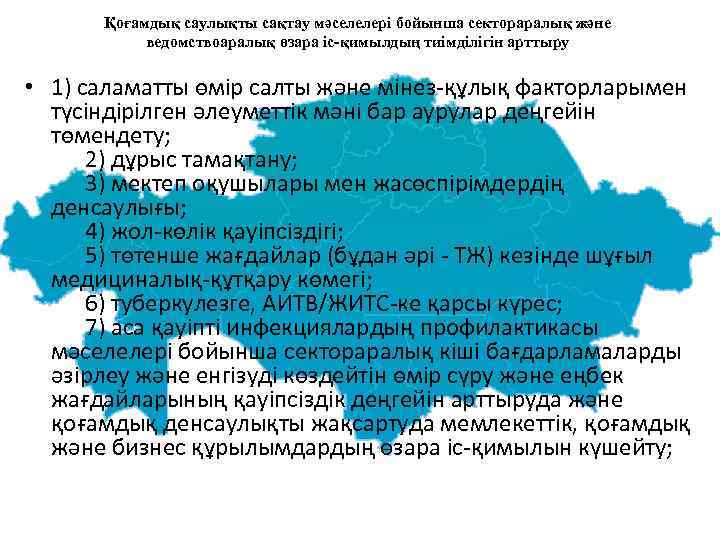 Қоғамдық саулықты сақтау мәселелерi бойынша сектораралық және ведомствоаралық өзара iс-қимылдың тиiмдiлiгiн арттыру • 1)