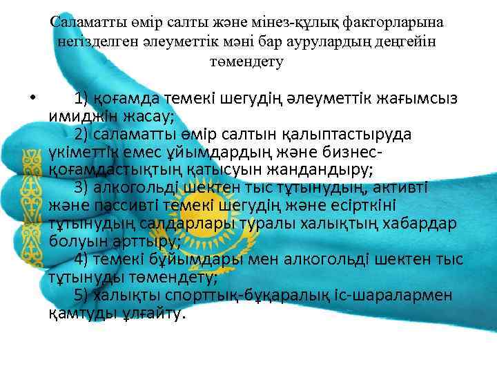 Саламатты өмiр салты және мiнез-құлық факторларына негiзделген әлеуметтiк мәнi бар аурулардың деңгейiн төмендету •
