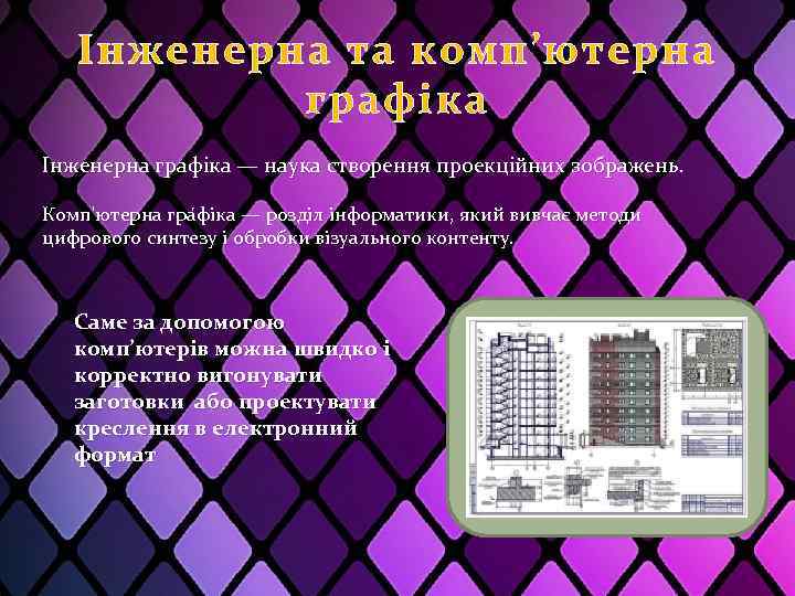 Інженерна та комп’ютерна графіка Інженерна графіка — наука створення проекційних зображень. Комп'ютерна гра фіка