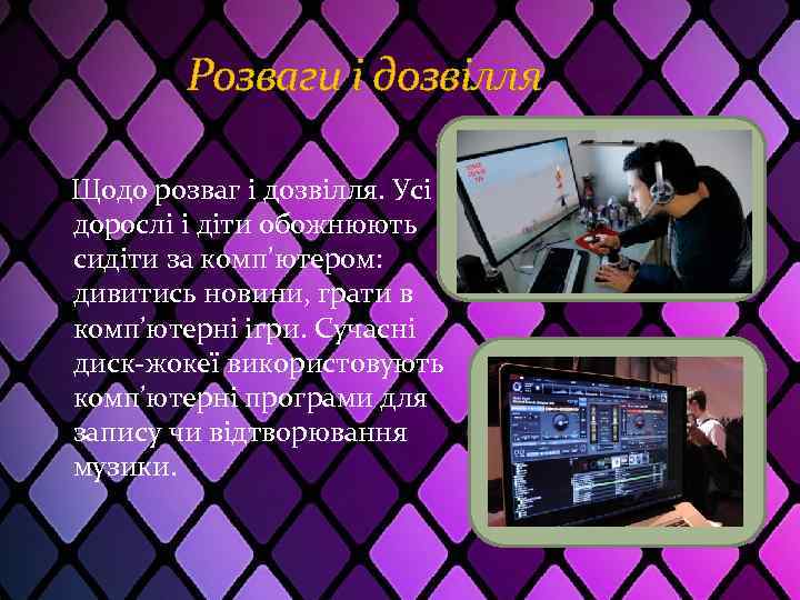 Розваги і дозвілля Щодо розваг і дозвілля. Усі дорослі і діти обожнюють сидіти за