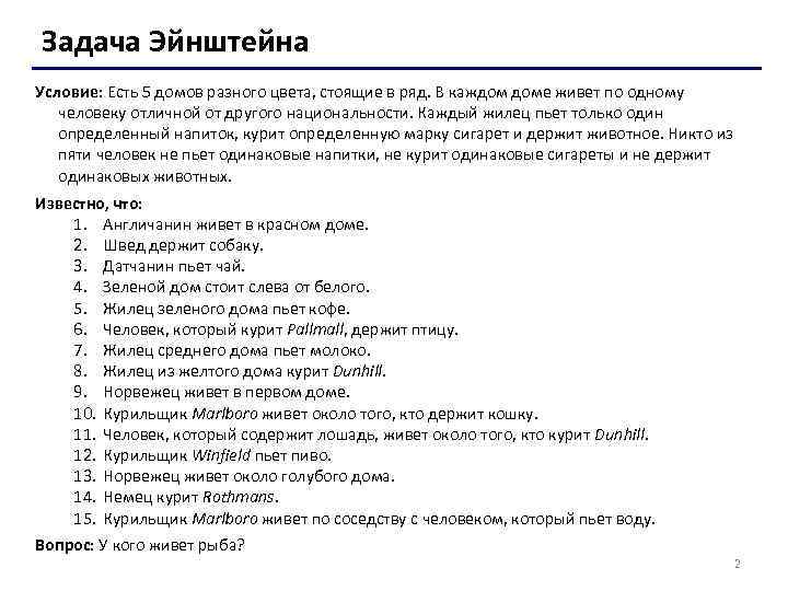 Задача Эйнштейна Условие: Есть 5 домов разного цвета, стоящие в ряд. В каждом доме