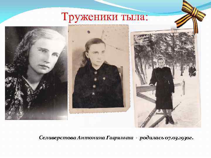 Труженики тыла: Селиверстова Антонина Гавриловна - родилась 07. 03. 1930 г. 