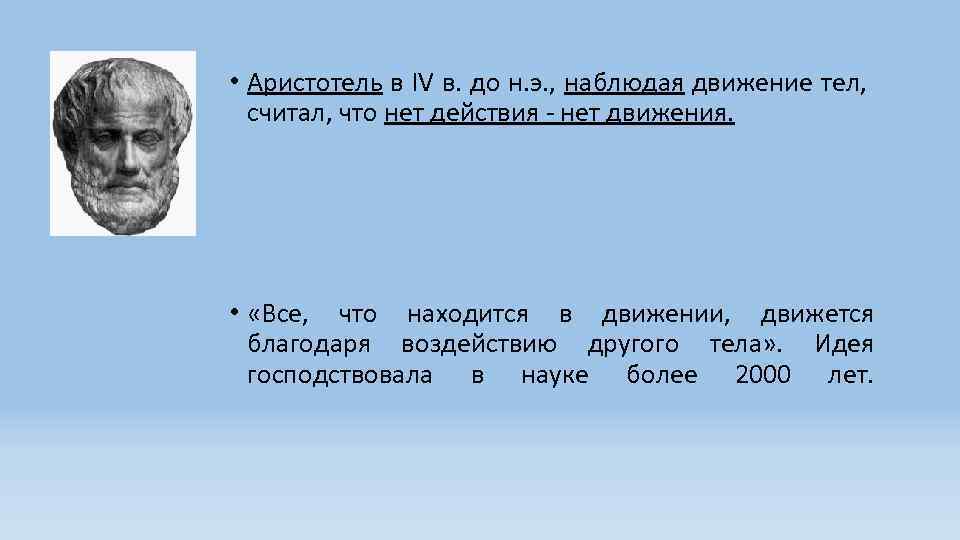 Наблюдать движение. Аристотель о движении тел. Взгляды Аристотеля на движение тел. Учение о движении Аристотеля. Естественные движения Аристотель.