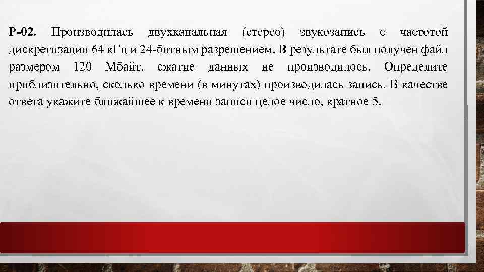 Р-02. Производилась двухканальная (стерео) звукозапись с частотой дискретизации 64 к. Гц и 24 -битным