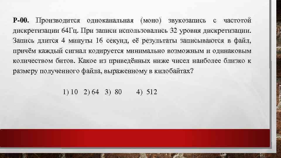 Р-00. Производится одноканальная (моно) звукозапись с частотой дискретизации 64 Гц. При записи использовались 32