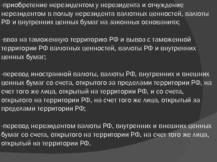 -приобретение нерезидентом у нерезидента и отчуждение нерезидентом в пользу нерезидента валютных ценностей, валюты РФ