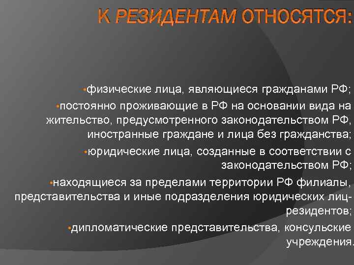 К РЕЗИДЕНТАМ ОТНОСЯТСЯ: • физические лица, являющиеся гражданами РФ; • постоянно проживающие в РФ