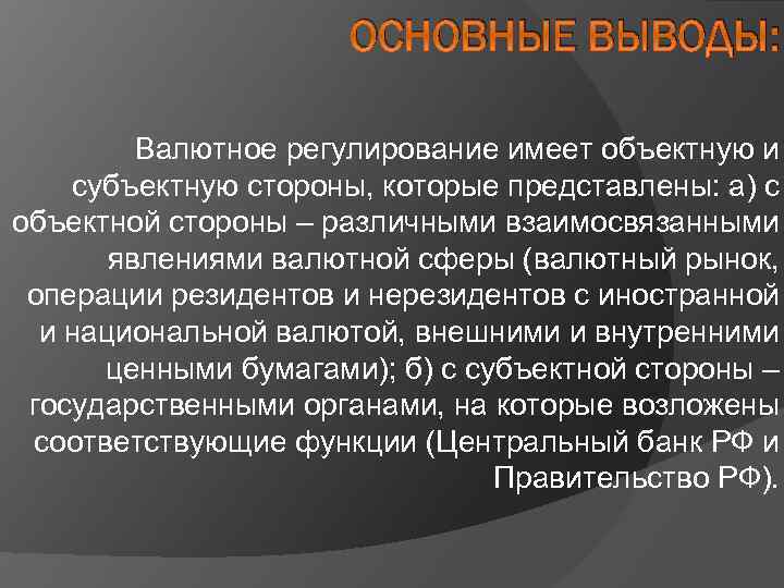 ОСНОВНЫЕ ВЫВОДЫ: Валютное регулирование имеет объектную и субъектную стороны, которые представлены: а) с объектной