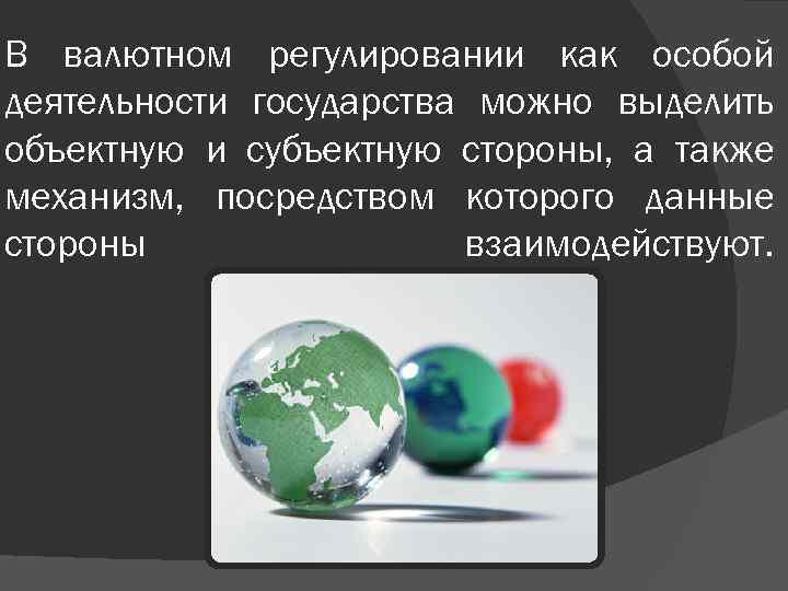 В валютном регулировании как особой деятельности государства можно выделить объектную и субъектную стороны, а