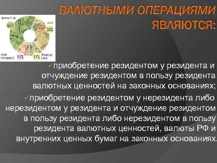 ВАЛЮТНЫМИ ОПЕРАЦИЯМИ ЯВЛЯЮТСЯ: üприобретение резидентом у резидента и отчуждение резидентом в пользу резидента валютных