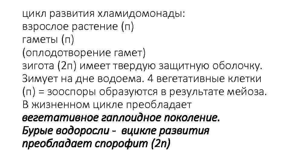 цикл развития хламидомонады: взрослое растение (п) гаметы (п) (оплодотворение гамет) зигота (2 п) имеет