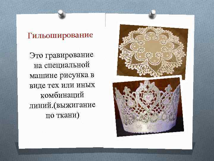 Гильоширование Это гравирование на специальной машине рисунка в виде тех или иных комбинаций линий.