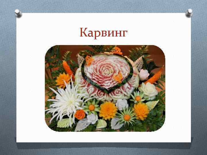 Карвинг 