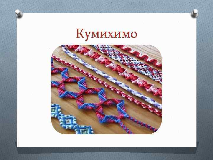 Кумихимо 