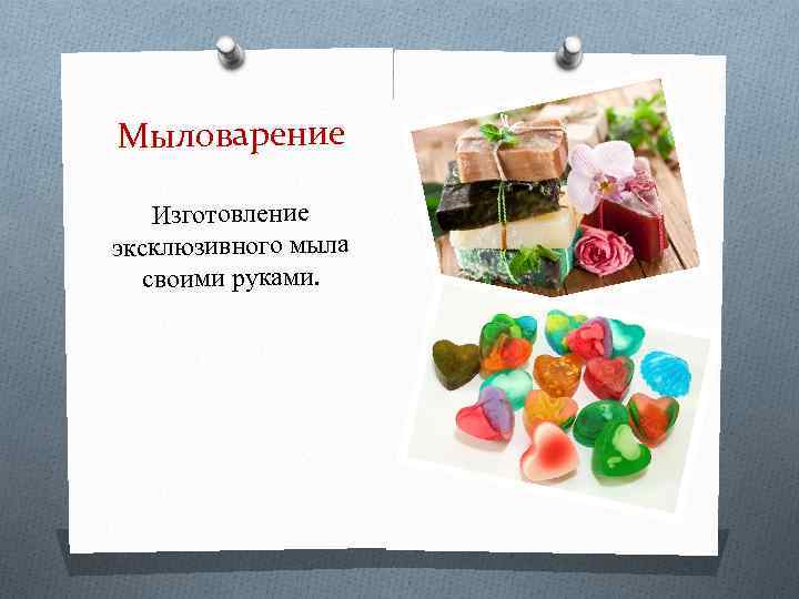 Мыловарение Изготовление эксклюзивного мыла своими руками. 