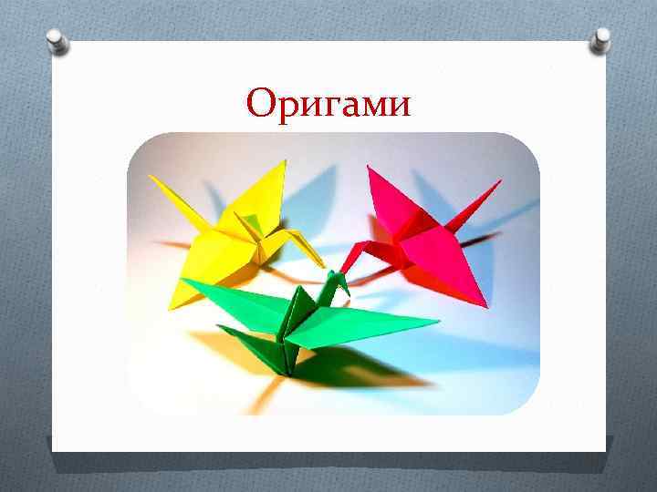 Оригами 