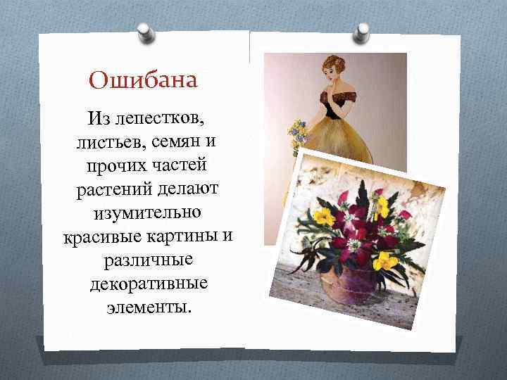 Ошибана Из лепестков, листьев, семян и прочих частей растений делают изумительно красивые картины и