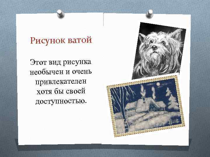 Рисунок ватой Этот вид рисунка необычен и очень привлекателен хотя бы своей доступностью. 