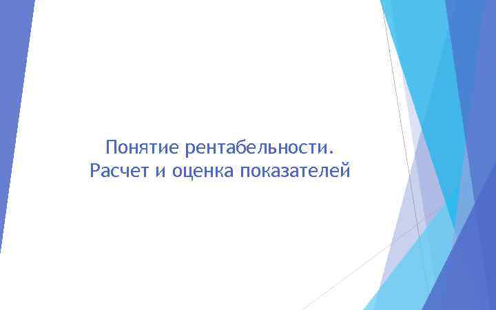 Понятие рентабельности. Расчет и оценка показателей 