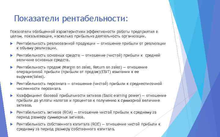 Показатели рентабельности: Показатели обобщенной характеристики эффективности работы предприятия в целом, показывающие, насколько прибыльна деятельность