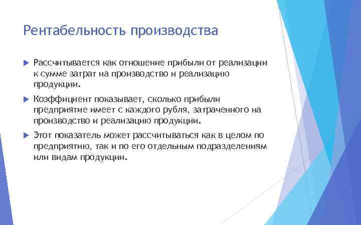 Рентабельность производства Рассчитывается как отношение прибыли от реализации к сумме затрат на производство и