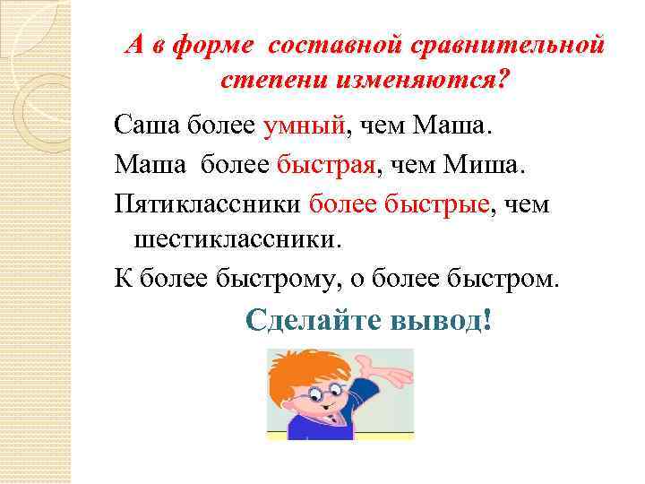 А в форме составной сравнительной степени изменяются? Саша более умный, чем Маша более быстрая,