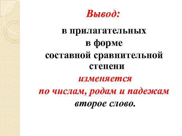 Вывод: в прилагательных в форме составной сравнительной степени изменяется по числам, родам и падежам