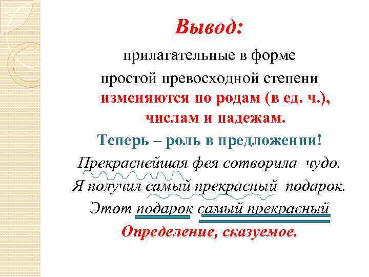 Вывод: прилагательные в форме простой превосходной степени изменяются по родам (в ед. ч. ),