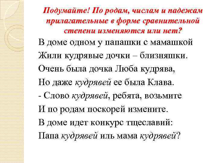 Подумайте! По родам, числам и падежам прилагательные в форме сравнительной степени изменяются или нет?