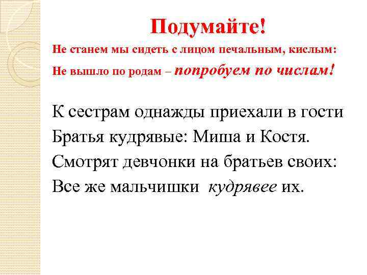 Подумайте! Не станем мы сидеть с лицом печальным, кислым: Не вышло по родам –