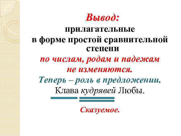 Вывод: прилагательные в форме простой сравнительной степени по числам, родам и падежам не изменяются.