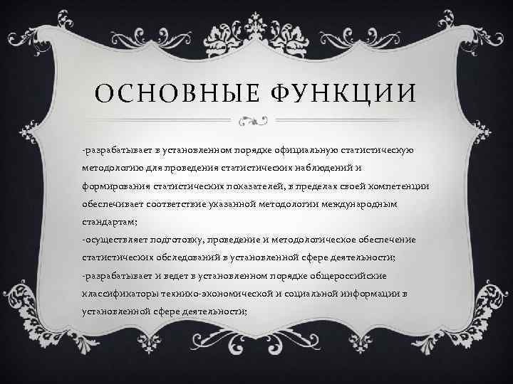 ОСНОВНЫЕ ФУНКЦИИ -разрабатывает в установленном порядке официальную статистическую методологию для проведения статистических наблюдений и