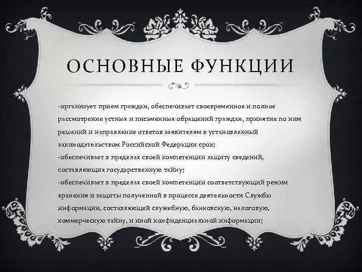 ОСНОВНЫЕ ФУНКЦИИ -организует прием граждан, обеспечивает своевременное и полное рассмотрение устных и письменных обращений