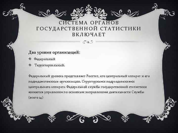 СИСТЕМА ОРГАНОВ ГОСУДАРСТВЕННОЙ СТАТИСТИКИ ВКЛЮЧАЕТ Два уровня организаций: v Федеральный v Территориальный. Федеральный уровень