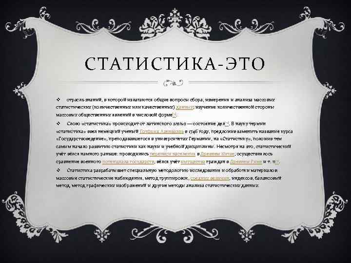 СТАТИСТИКА-ЭТО v отрасль знаний, в которой излагаются общие вопросы сбора, измерения и анализа массовых