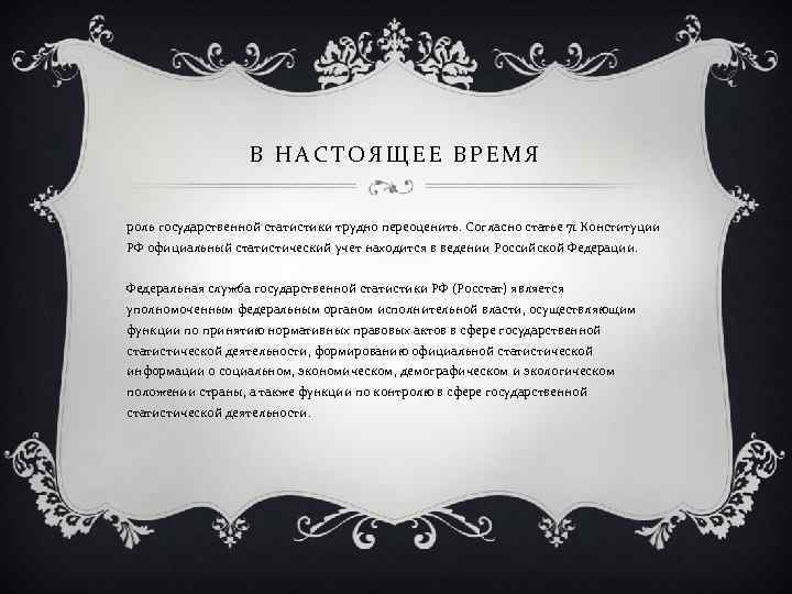 В НАСТОЯЩЕЕ ВРЕМЯ роль государственной статистики трудно переоценить. Согласно статье 71 Конституции РФ официальный