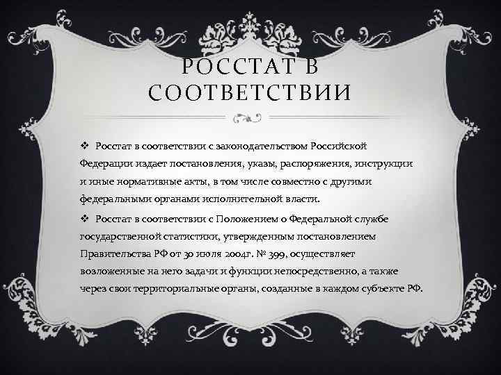 РОССТАТ В СООТВЕТСТВИИ v Росстат в соответствии с законодательством Российской Федерации издает постановления, указы,