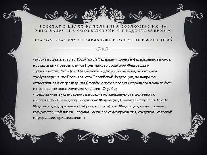 РОССТАТ В ЦЕЛЯХ ВЫПОЛНЕНИЯ ВОЗЛОЖЕННЫХ НА НЕГО ЗАДАЧ И В СООТВЕТСТВИИ С ПРЕДОСТАВЛЕННЫМ ПРАВОМ