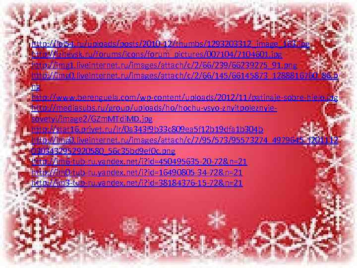 http: //lol 54. ru/uploads/posts/2010 -12/thumbs/1293203312_image_163. jpg http: //izhevsk. ru/forums/icons/forum_pictures/007104/7104601. jpg http: //img 1. liveinternet.