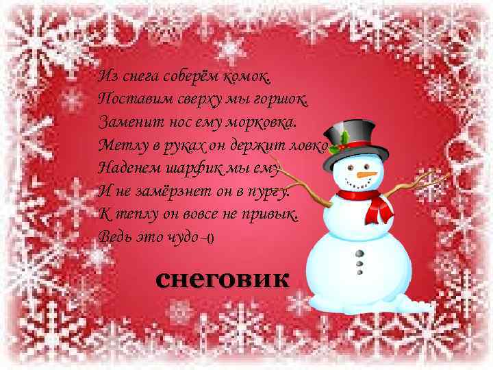 Из снега соберём комок. Поставим сверху мы горшок. Заменит нос ему морковка. Метлу в