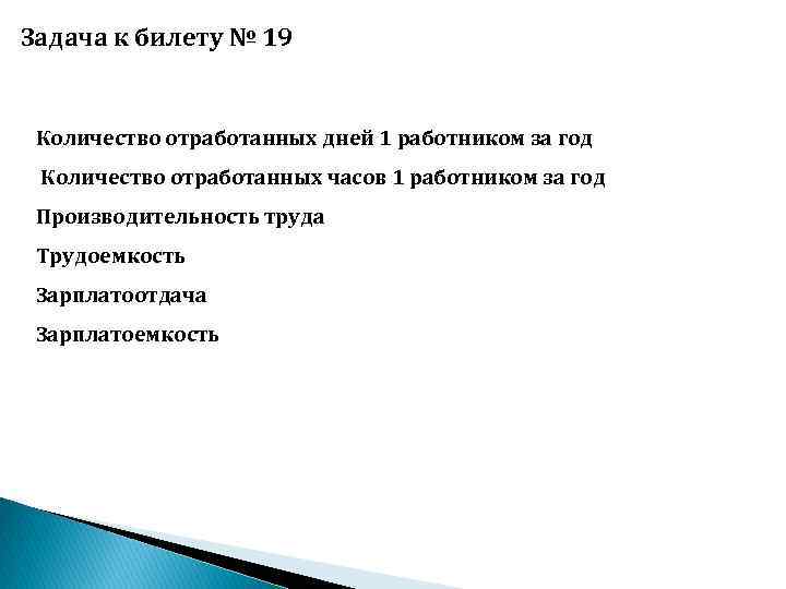 Задача к билету № 19 Количество отработанных дней 1 работником за год Количество отработанных