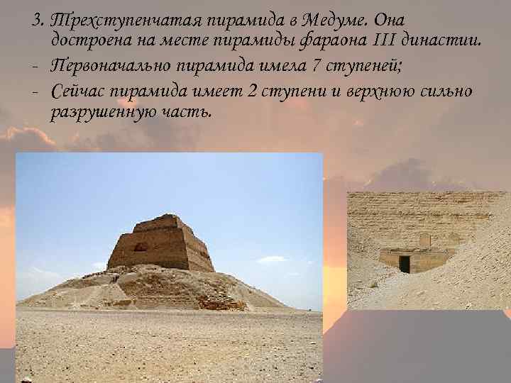 Пирамида снофру имеет 220 104 11. Пирамида в Медуме Египет. Пирамиды фараона Снофру в Медуме и Дашуре. Пирамида Снофру в Медуме. Трехступенчатая пирамида в Медуме.
