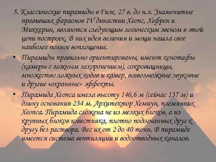 5. Классические пирамиды в Гизе, 27 в. до н. э. Знаменитые правивших фараонов IV