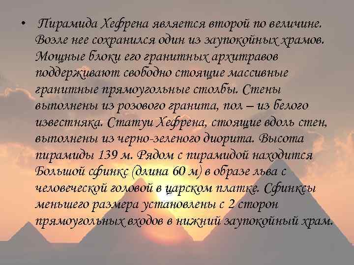  • Пирамида Хефрена является второй по величине. Возле нее сохранился один из заупокойных