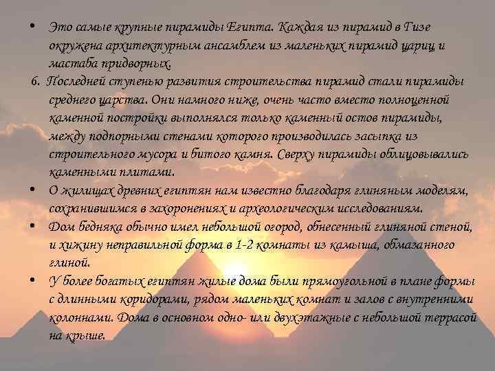  • Это самые крупные пирамиды Египта. Каждая из пирамид в Гизе окружена архитектурным